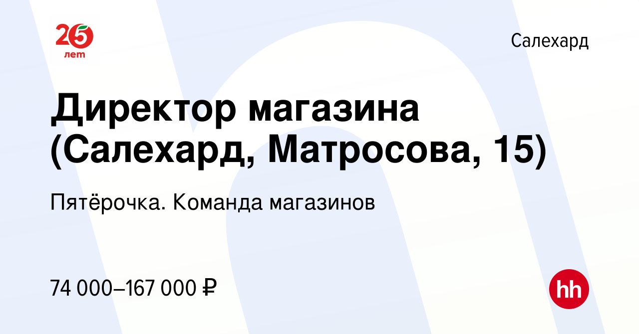 Вакансия Директор магазина (Салехард, Матросова, 15) в Салехарде, работа в  компании Пятёрочка. Команда магазинов (вакансия в архиве c 25 сентября 2023)