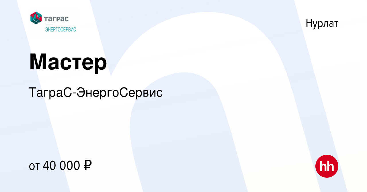 Вакансия Мастер в Нурлате, работа в компании ТаграС-ЭнергоСервис (вакансия  в архиве c 3 октября 2023)