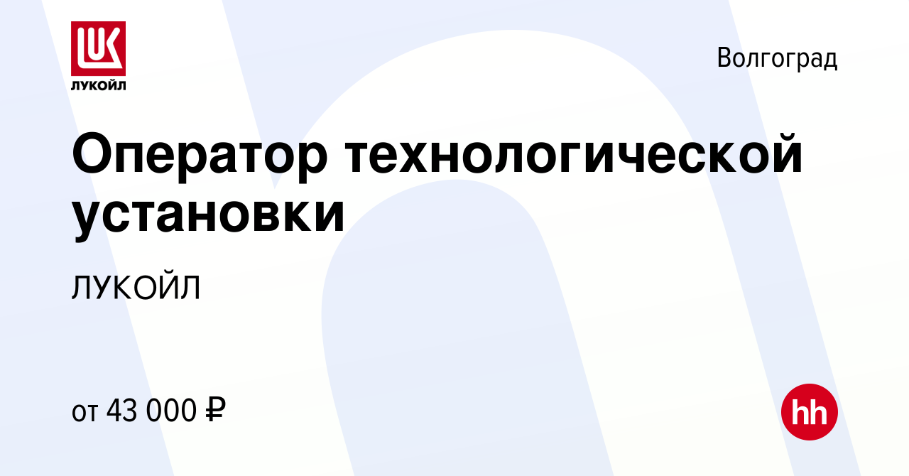 Вакансия Оператор технологической установки в Волгограде, работа в компании  ЛУКОЙЛ (вакансия в архиве c 3 сентября 2023)