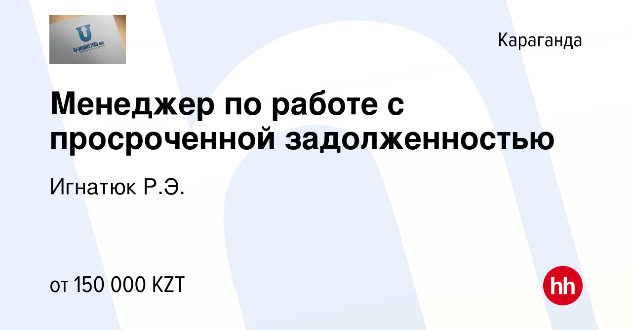 Вакансия Менеджер по работе с просроченной задолженностью в Караганде,  работа в компании Игнатюк Р.Э. (вакансия в архиве c 30 сентября 2023)