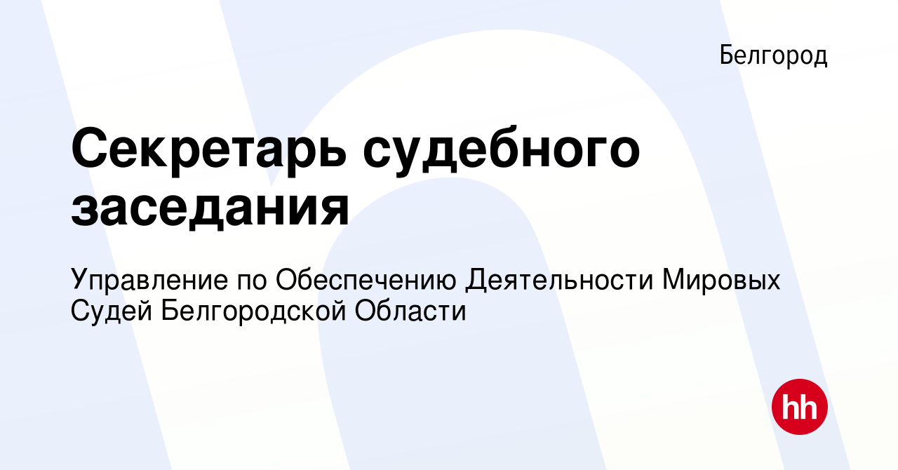 Вакансия Секретарь судебного заседания в Белгороде, работа в компании  Управление по Организационному Обеспечению Деятельности Мировых Судей  Белгородской Области (вакансия в архиве c 5 октября 2023)