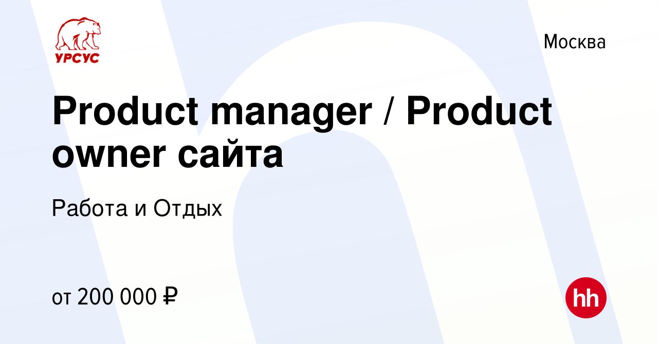 Вакансия Product manager / Product owner сайта в Москве, работа в компании  Работа и Отдых (вакансия в архиве c 28 сентября 2023)