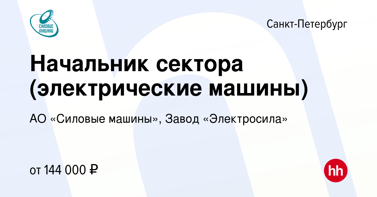 Вакансия Начальник сектора (электрические машины) в Санкт-Петербурге,  работа в компании АО «Силовые машины», Завод «Электросила» (вакансия в  архиве c 26 сентября 2023)