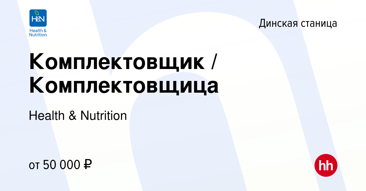 Вакансия Комплектовщик / Комплектовщица в Динской станице, работа в  компании Health & Nutrition (вакансия в архиве c 4 августа 2023)