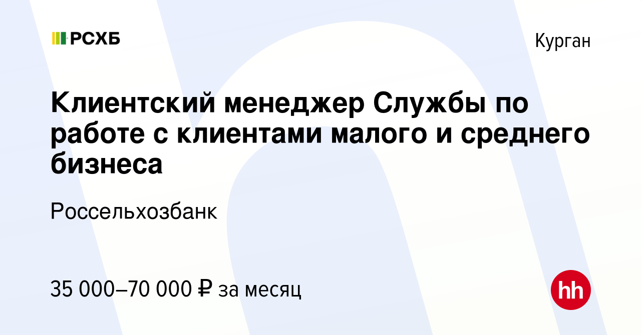 Вакансия Клиентский менеджер Службы по работе с клиентами малого и среднего  бизнеса в Кургане, работа в компании Россельхозбанк (вакансия в архиве c 19  августа 2023)