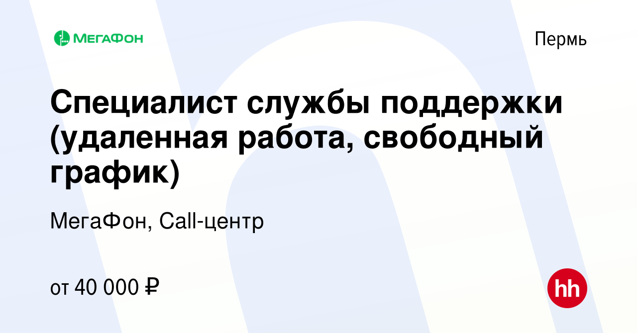 Вакансия Специалист службы поддержки (удаленная работа, свободный график) в  Перми, работа в компании МегаФон, Call-центр (вакансия в архиве c 3 октября  2023)