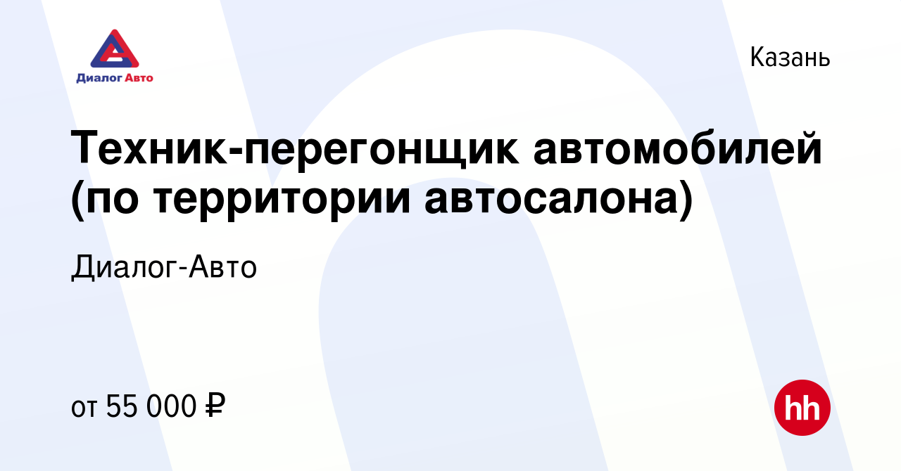 Вакансия Техник-перегонщик автомобилей (по территории автосалона) в Казани,  работа в компании Диалог-Авто (вакансия в архиве c 26 декабря 2023)