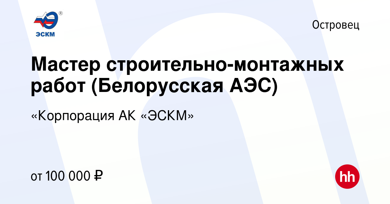 Вакансия Мастер строительно-монтажных работ (Белорусская АЭС) в Островце,  работа в компании «Корпорация АК «ЭСКМ» (вакансия в архиве c 4 августа 2023)