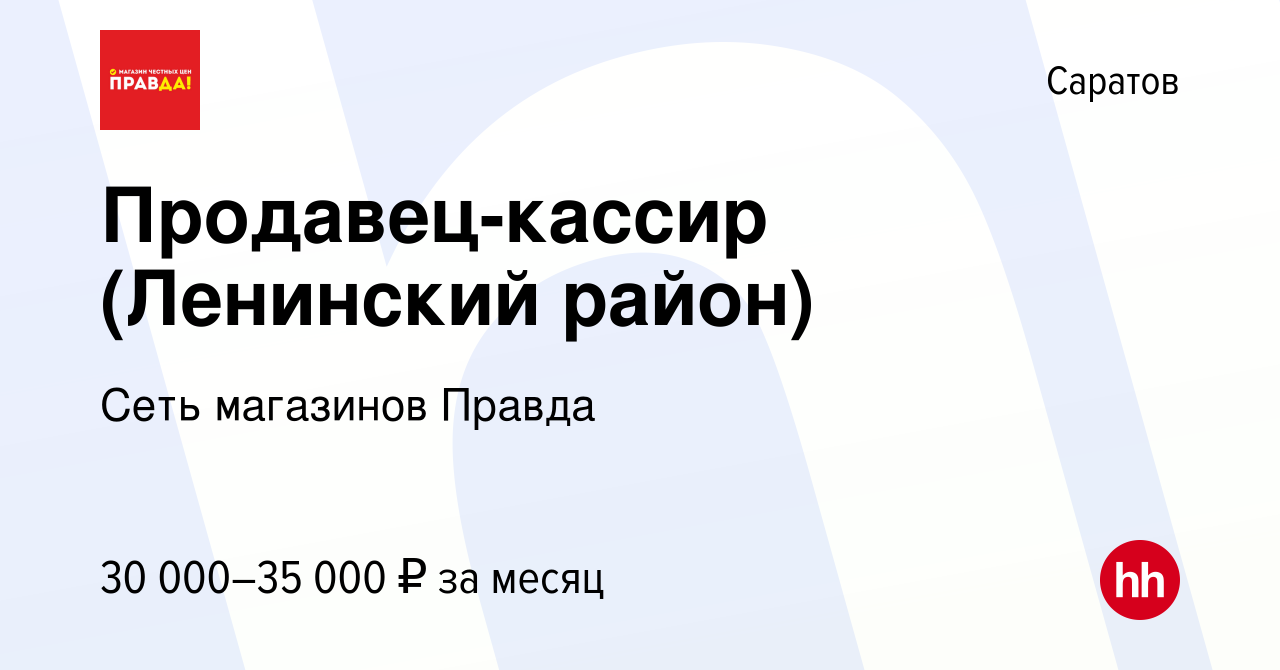 Вакансия Продавец-кассир (Ленинский район) в Саратове, работа в компании  Сеть магазинов Правда (вакансия в архиве c 4 августа 2023)