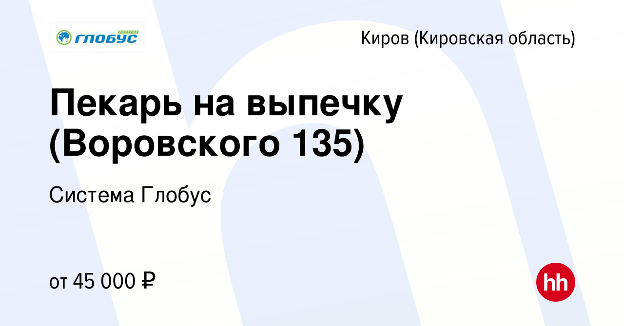 Вакансия Пекарь на выпечку (Воровского 135) в Кирове (Кировская область),  работа в компании Система Глобус