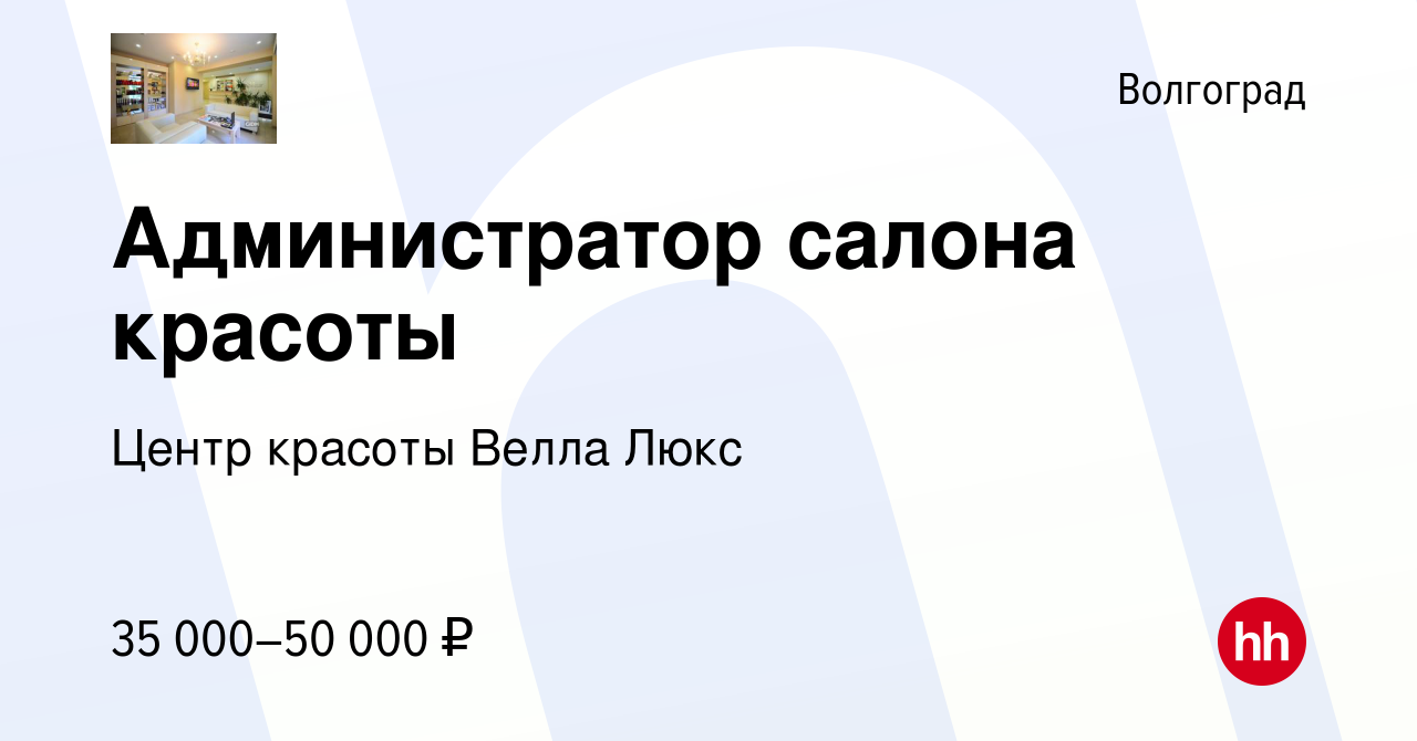 Вакансия Администратор салона красоты в Волгограде, работа в компании Центр  красоты Велла Люкс (вакансия в архиве c 4 августа 2023)