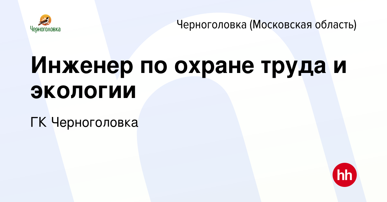 Вакансия Инженер по охране труда и экологии в Черноголовке, работа в  компании ГК Черноголовка (вакансия в архиве c 4 августа 2023)