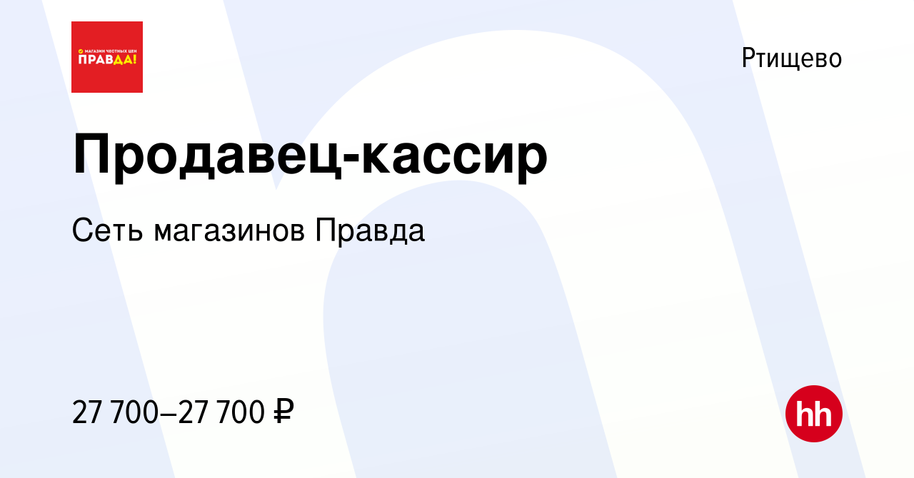 Вакансия Продавец-кассир в Ртищево, работа в компании Сеть магазинов Правда  (вакансия в архиве c 4 августа 2023)