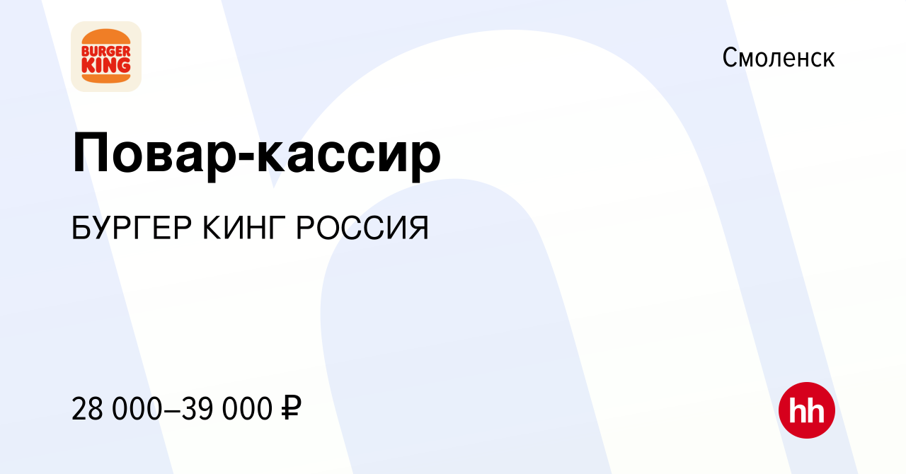 Вакансия Повар-кассир в Смоленске, работа в компании БУРГЕР КИНГ РОССИЯ  (вакансия в архиве c 29 сентября 2023)