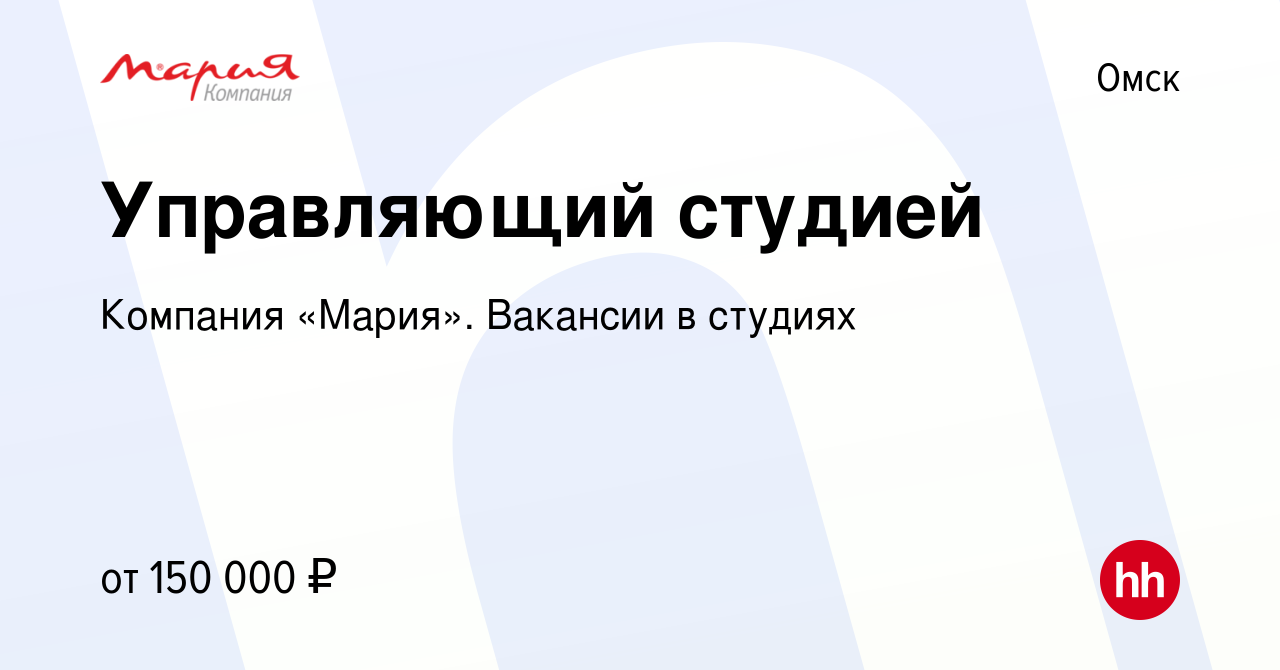 Вакансия Управляющий студией в Омске, работа в компании Компания «Мария».  Вакансии в студиях (вакансия в архиве c 31 августа 2023)