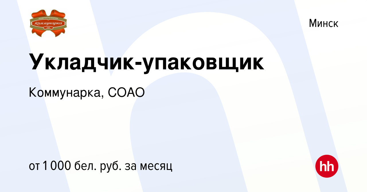 Вакансия Укладчик-упаковщик в Минске, работа в компании Коммунарка, СОАО  (вакансия в архиве c 3 августа 2023)