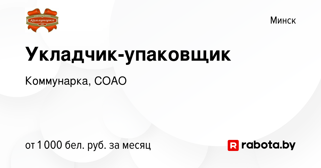 Вакансия Укладчик-упаковщик в Минске, работа в компании Коммунарка, СОАО ( вакансия в архиве c 3 августа 2023)