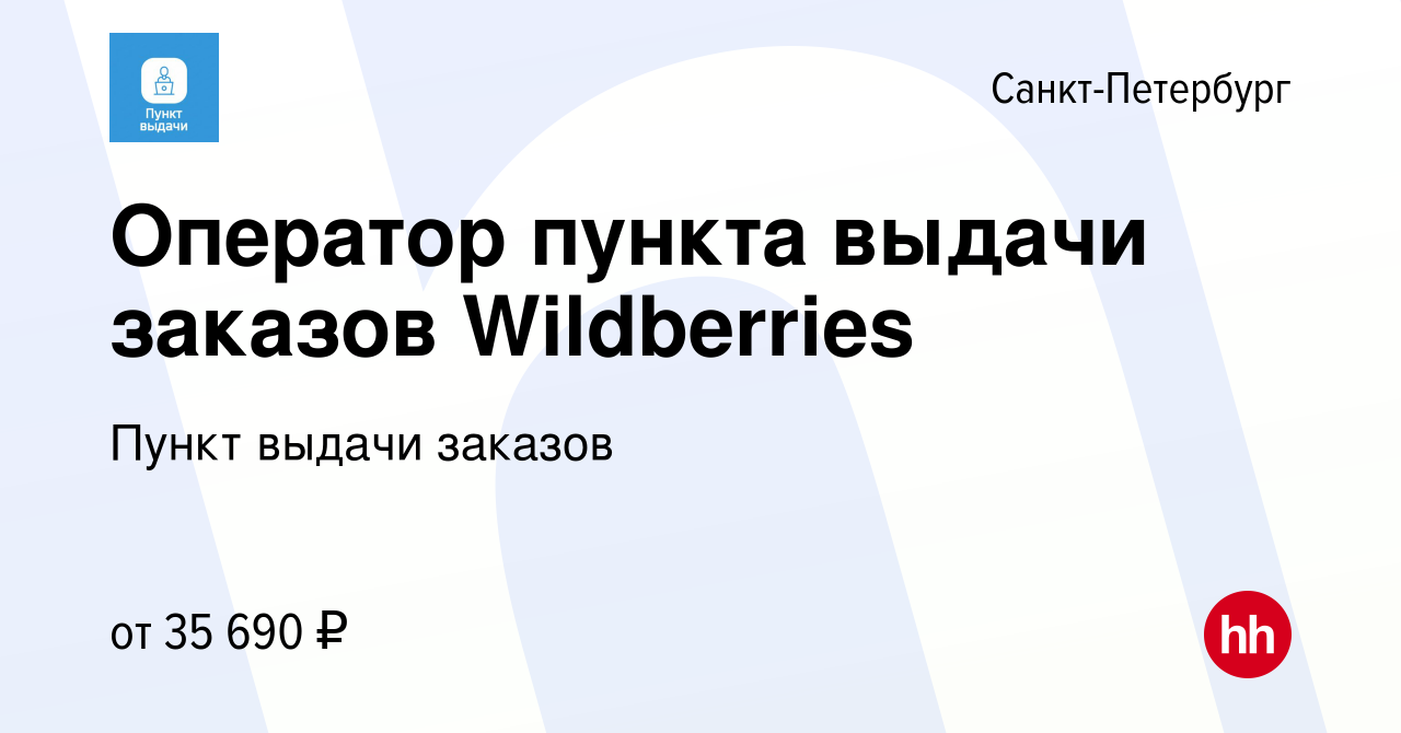 Вакансия Оператор пункта выдачи заказов Wildberries в Санкт-Петербурге,  работа в компании Пункт выдачи заказов (вакансия в архиве c 4 августа 2023)