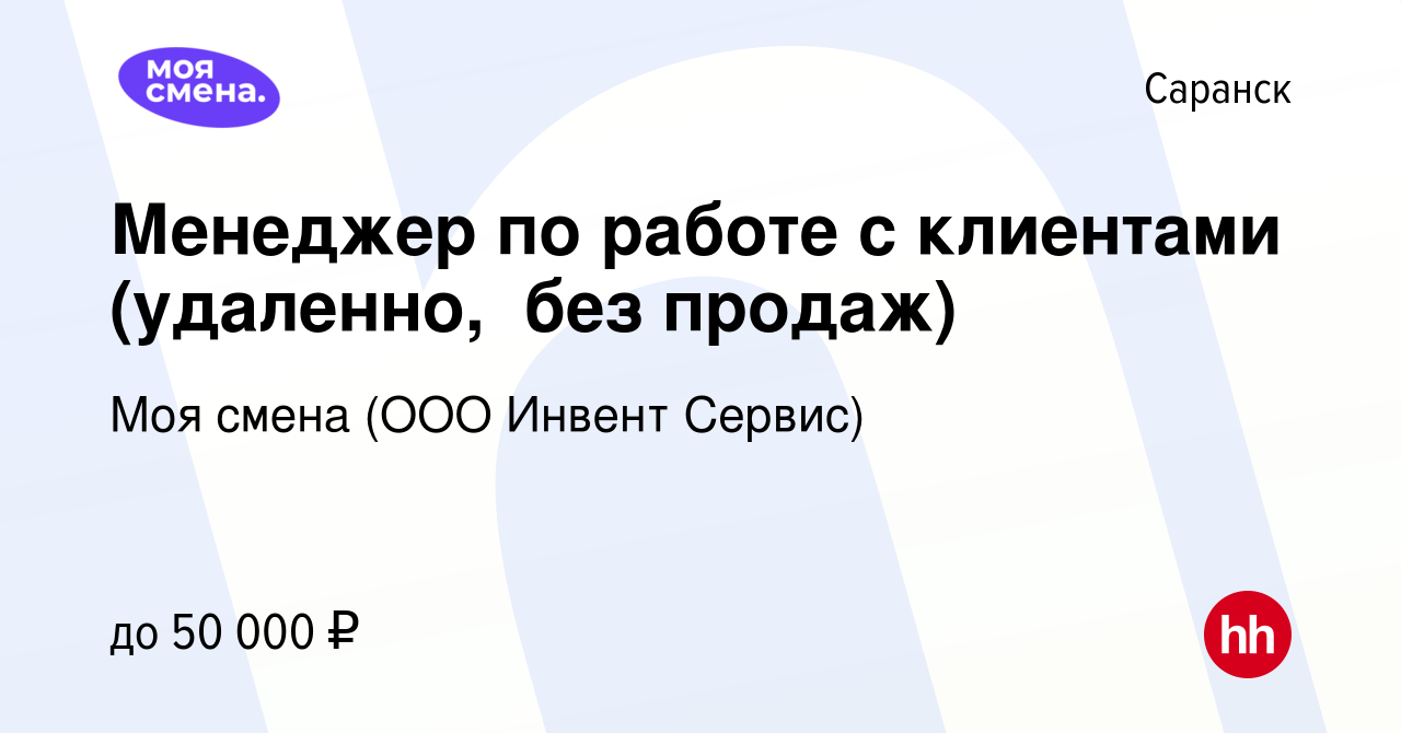 Вакансия Менеджер по работе с клиентами (️удаленно, ️ без продаж) в Саранске,  работа в компании Моя смена (ООО Инвент Сервис) (вакансия в архиве c 4  августа 2023)