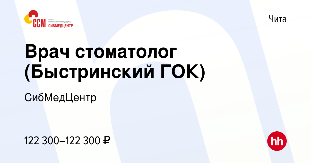 Вакансия Врач стоматолог (Быстринский ГОК) в Чите, работа в компании  СибМедЦентр (вакансия в архиве c 11 июля 2023)