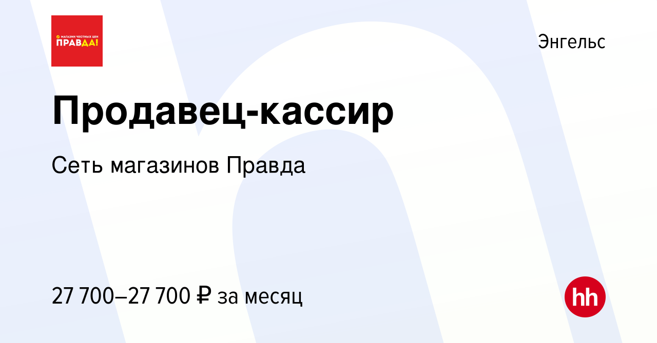 Вакансия Продавец-кассир в Энгельсе, работа в компании Сеть магазинов  Правда (вакансия в архиве c 4 августа 2023)