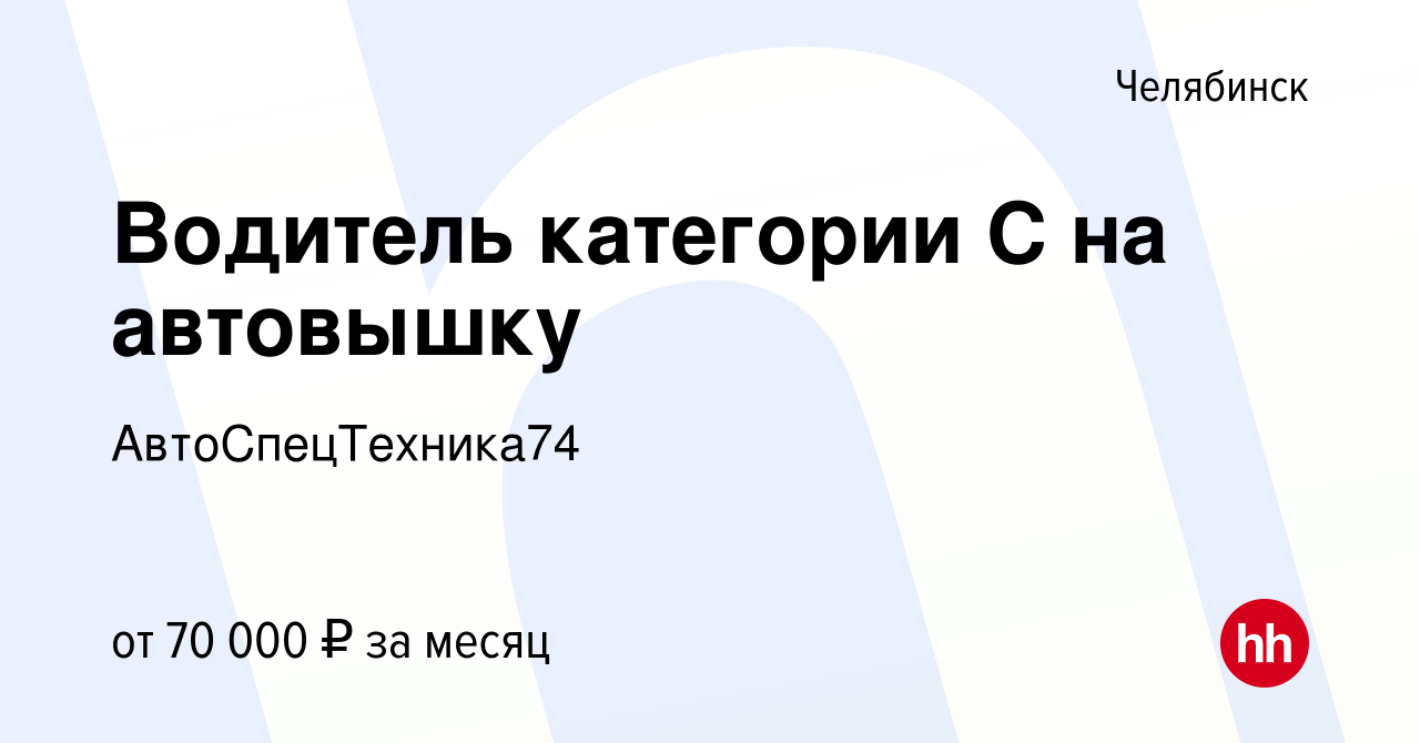 Вакансия Водитель категории С на автовышку в Челябинске, работа в компании  АвтоСпецТехника74 (вакансия в архиве c 4 августа 2023)