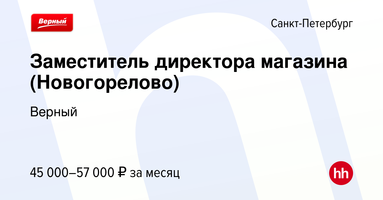 Вакансия Заместитель директора магазина (Новогорелово) в Санкт-Петербурге,  работа в компании Верный (вакансия в архиве c 4 августа 2023)