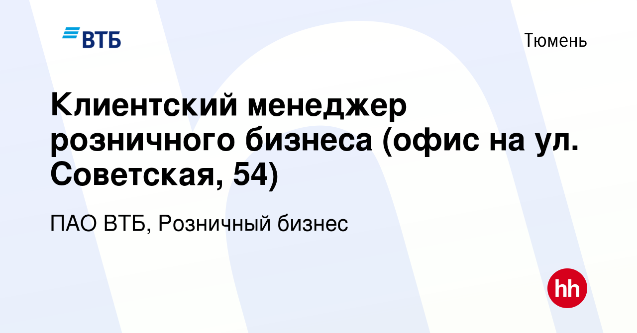 Вакансия Клиентский менеджер розничного бизнеса (офис на ул. Советская, 54)  в Тюмени, работа в компании ПАО ВТБ, Розничный бизнес (вакансия в архиве c  28 сентября 2023)