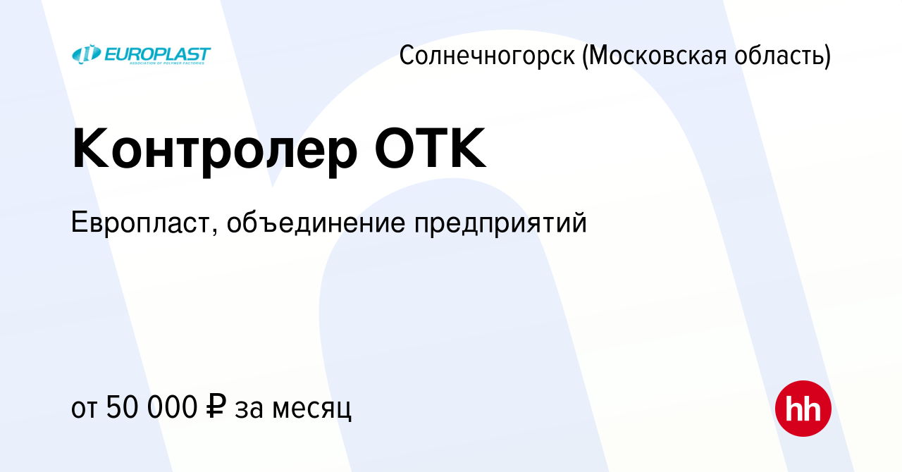 Вакансия Контролер ОТК в Солнечногорске, работа в компании Европласт,  объединение предприятий (вакансия в архиве c 20 марта 2024)