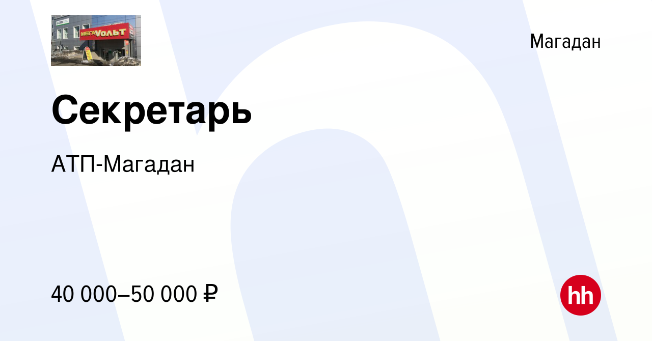 Вакансия Секретарь в Магадане, работа в компании АТП-Магадан (вакансия в  архиве c 4 августа 2023)