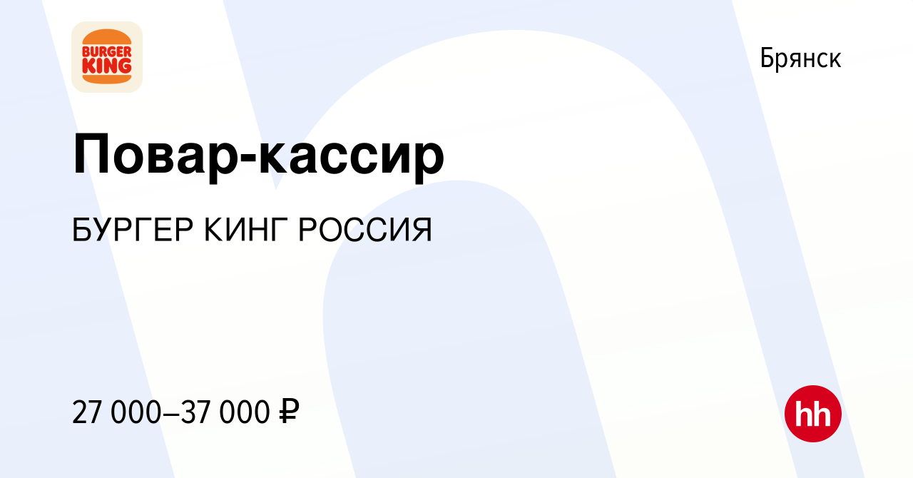 Вакансия Повар-кассир в Брянске, работа в компании БУРГЕР КИНГ РОССИЯ  (вакансия в архиве c 29 сентября 2023)