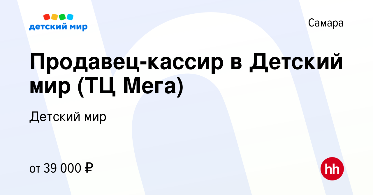 Вакансия Продавец-кассир в Детский мир (ТЦ Мега) в Самаре, работа в  компании Детский мир (вакансия в архиве c 9 августа 2023)