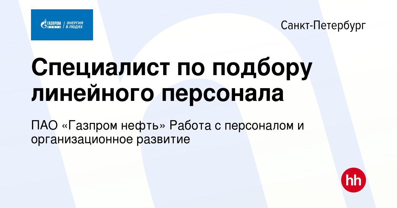 Вакансия Специалист по подбору линейного персонала в Санкт-Петербурге,  работа в компании ПАО «Газпром нефть» Работа с персоналом и организационное  развитие (вакансия в архиве c 30 ноября 2023)