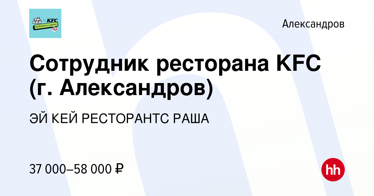 Вакансия Сотрудник ресторана KFC (г. Александров) в Александрове, работа в  компании ЭЙ КЕЙ РЕСТОРАНТС РАША (вакансия в архиве c 3 сентября 2023)