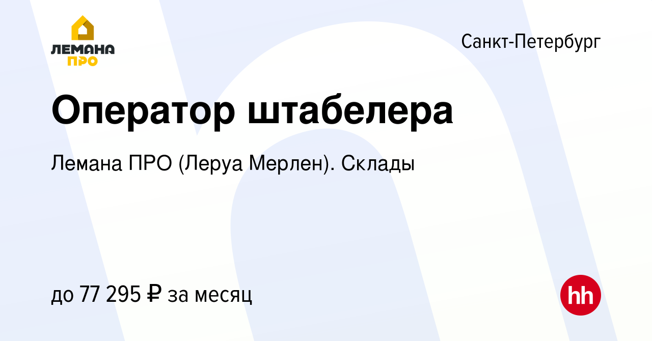 Вакансия Оператор штабелера в Санкт-Петербурге, работа в компании Леруа  Мерлен. Склады (вакансия в архиве c 19 декабря 2023)