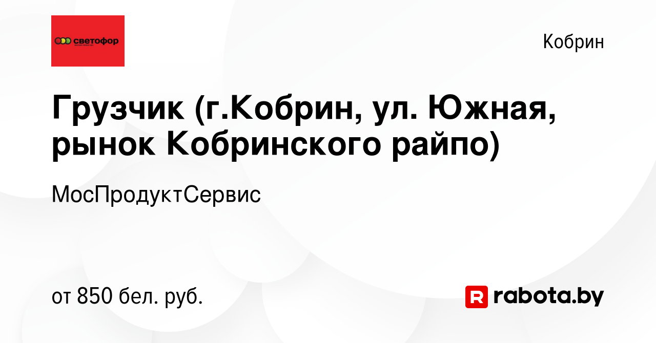 Вакансия Грузчик (г.Кобрин, ул. Южная, рынок Кобринского райпо) в Корбине,  работа в компании МосПродуктСервис (вакансия в архиве c 5 августа 2023)