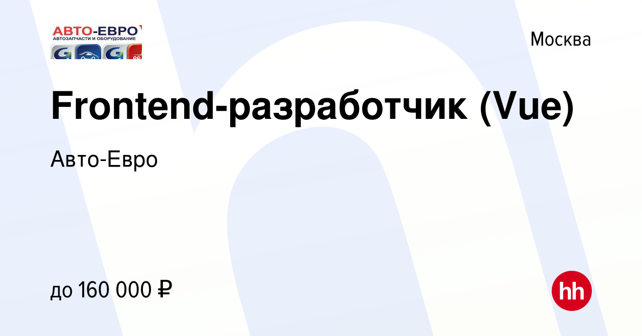 Вакансия Frontend-разработчик (Vue) в Москве, работа в компании Авто-Евро  (вакансия в архиве c 14 августа 2023)