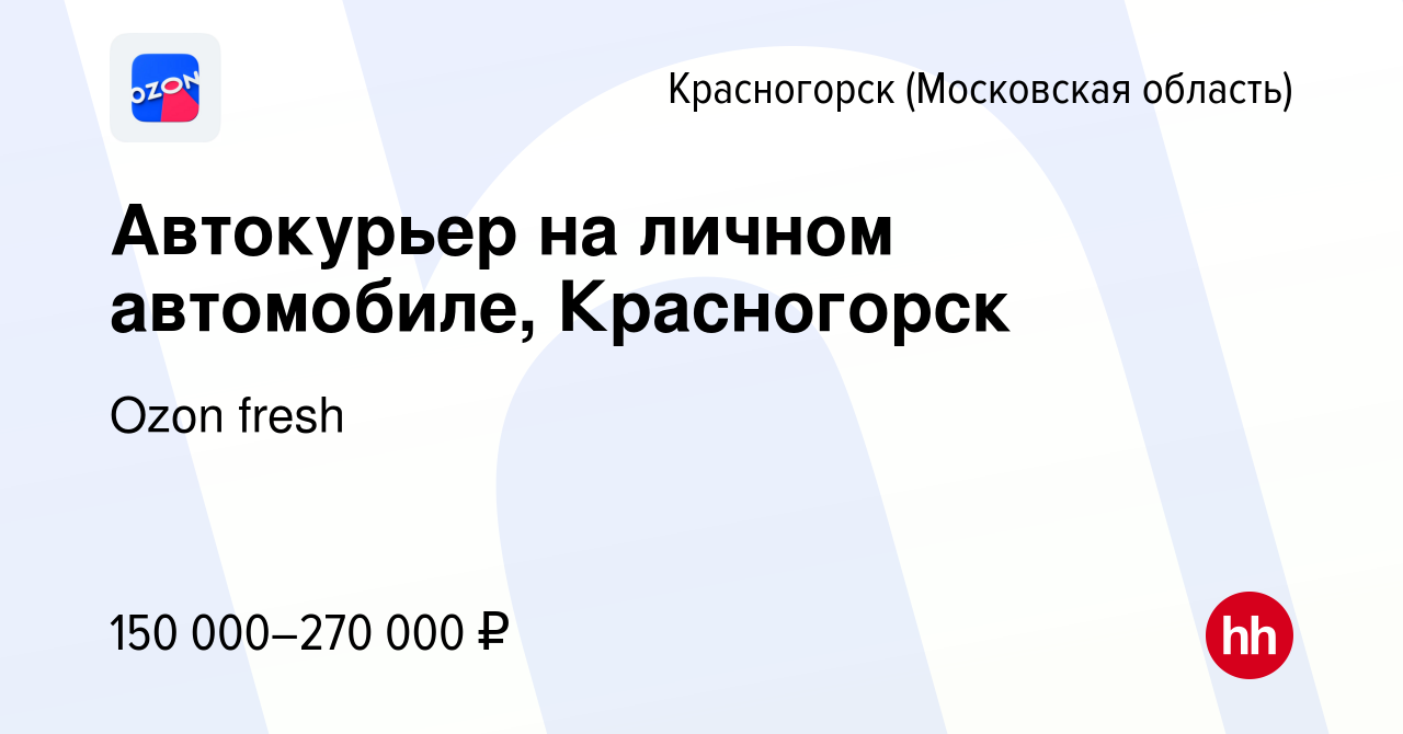 Вакансия Автокурьер на личном автомобиле, Красногорск в Красногорске, работа  в компании Ozon fresh