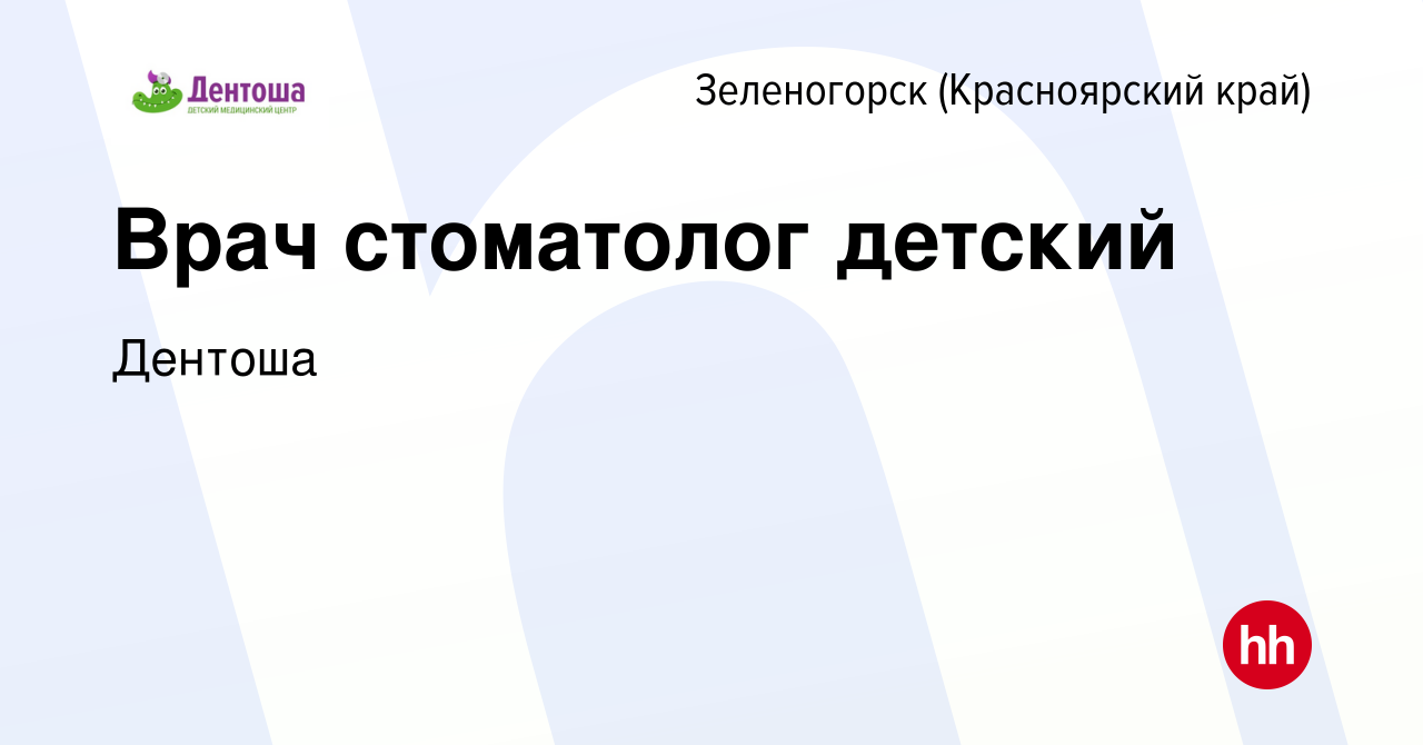 Вакансия Врач стоматолог детский в Зеленогорске (Красноярского края), работа  в компании Дентоша (вакансия в архиве c 5 августа 2023)