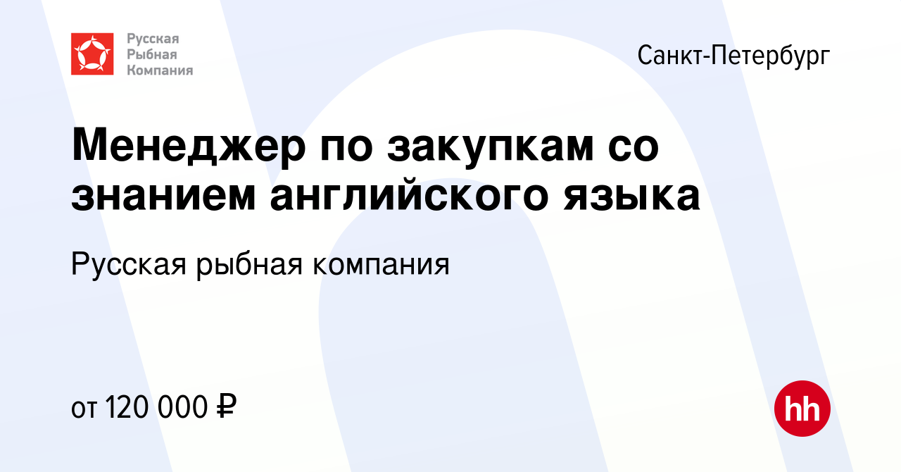 Вакансия Менеджер по закупкам со знанием английского языка в  Санкт-Петербурге, работа в компании Русская рыбная компания (вакансия в  архиве c 12 ноября 2023)