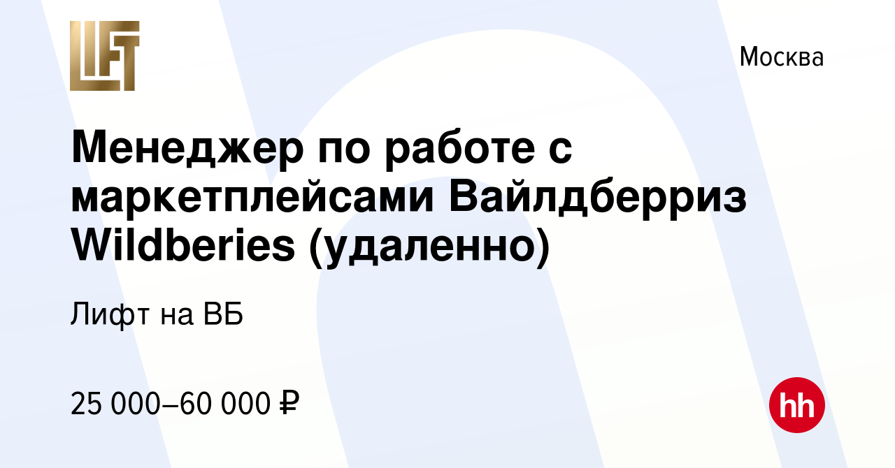 Вакансия Менеджер по работе с маркетплейсами Вайлдберриз Wildberies ( удаленно) в Москве, работа в компании Лифт на ВБ (вакансия в архиве c 5  августа 2023)