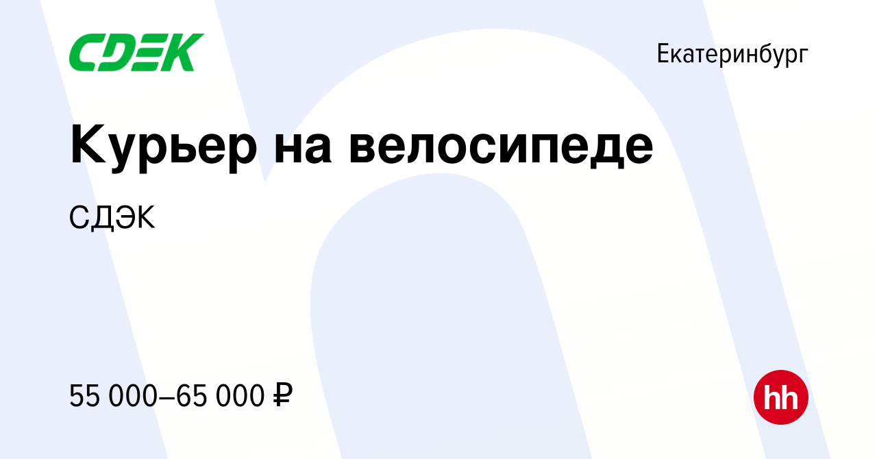 Вакансия Курьер на велосипеде в Екатеринбурге, работа в компании СДЭК  (вакансия в архиве c 14 августа 2023)