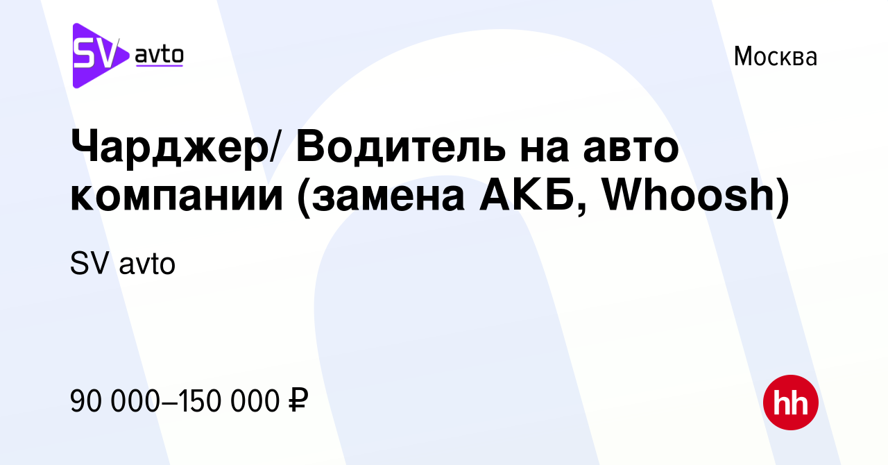 Вакансия Чарджер/ Водитель на авто компании (замена АКБ, Whoosh) в Москве,  работа в компании SV avto (вакансия в архиве c 28 августа 2023)