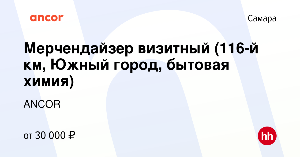 Вакансия Мерчендайзер визитный (116-й км, Южный город, бытовая химия) в  Самаре, работа в компании ANCOR (вакансия в архиве c 7 августа 2023)