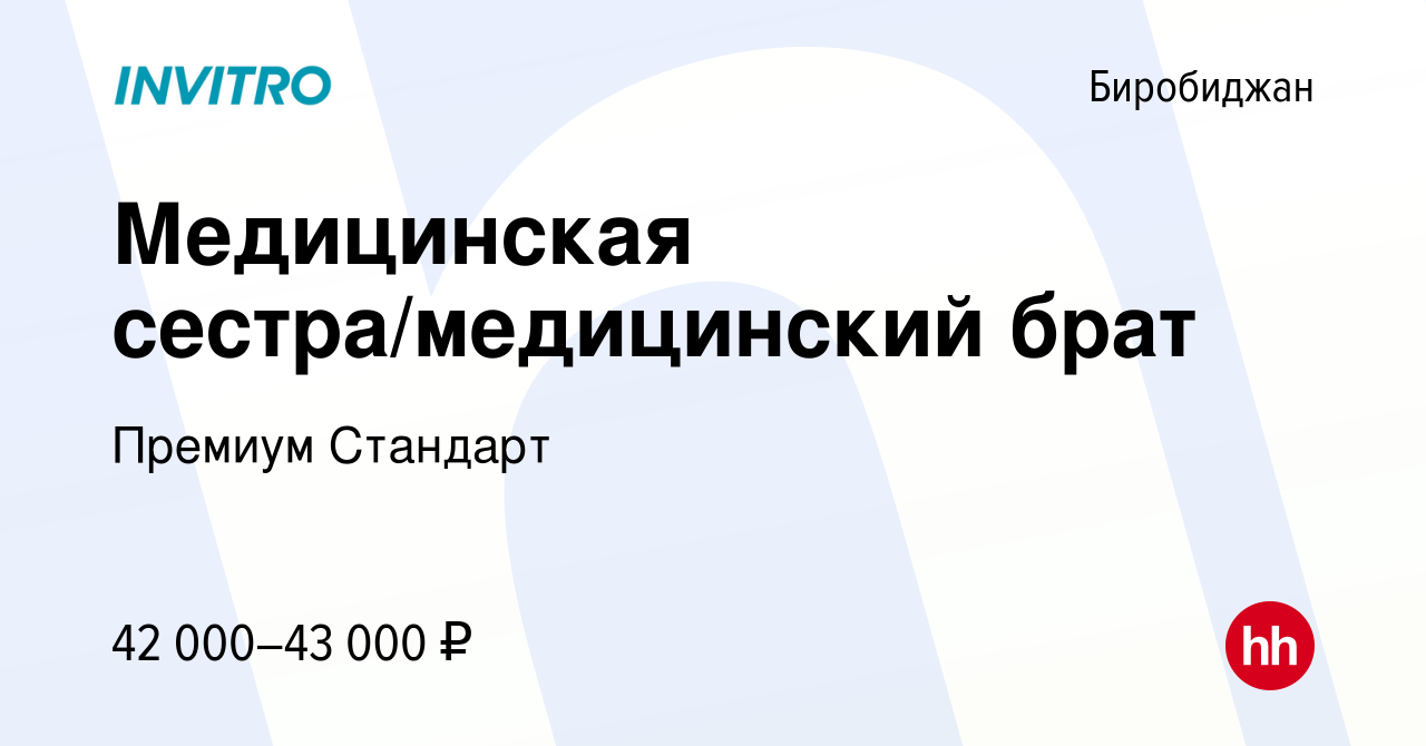 Вакансия Медицинская сестра/медицинский брат в Биробиджане, работа в  компании Премиум Стандарт (вакансия в архиве c 5 августа 2023)