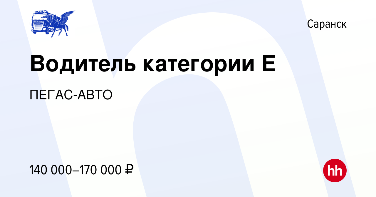 Вакансия Водитель категории Е в Саранске, работа в компании ПЕГАС-АВТО  (вакансия в архиве c 5 августа 2023)