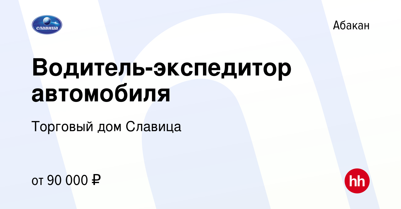 Вакансия Водитель-экспедитор автомобиля в Абакане, работа в компании  Писаренко Александр Николаевич (вакансия в архиве c 5 августа 2023)