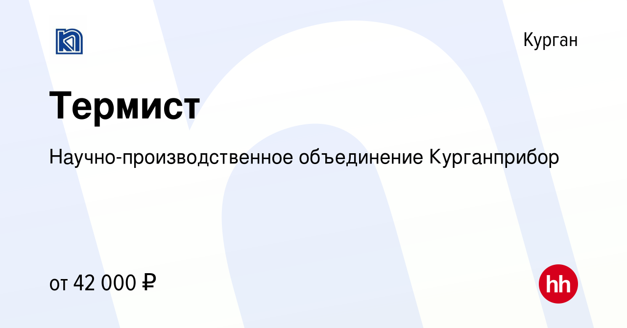 Вакансия Термист в Кургане, работа в компании Научно-производственное  объединение Курганприбор (вакансия в архиве c 7 августа 2023)