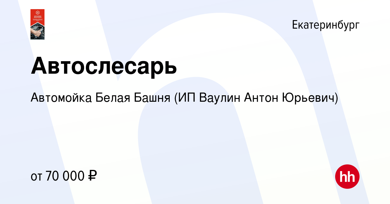 Вакансия Автослесарь в Екатеринбурге, работа в компании Автомойка Белая  Башня (ИП Ваулин Антон Юрьевич) (вакансия в архиве c 5 августа 2023)