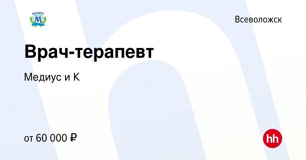 Вакансия Врач-терапевт во Всеволожске, работа в компании Медиус и К  (вакансия в архиве c 5 августа 2023)